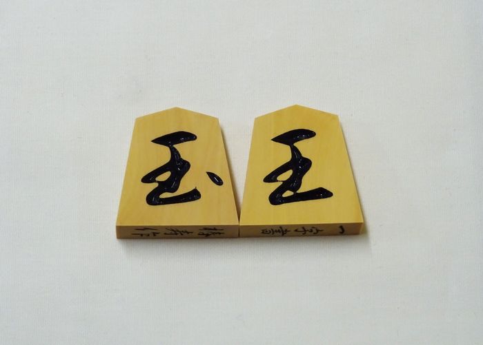 将棋駒　雲南混　椿寿作　一字書