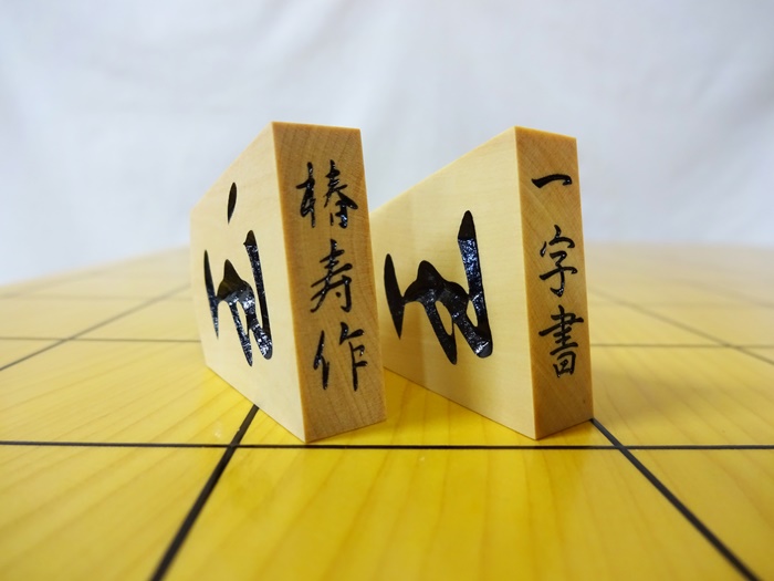 将棋駒　雲南混　椿寿作　一字書