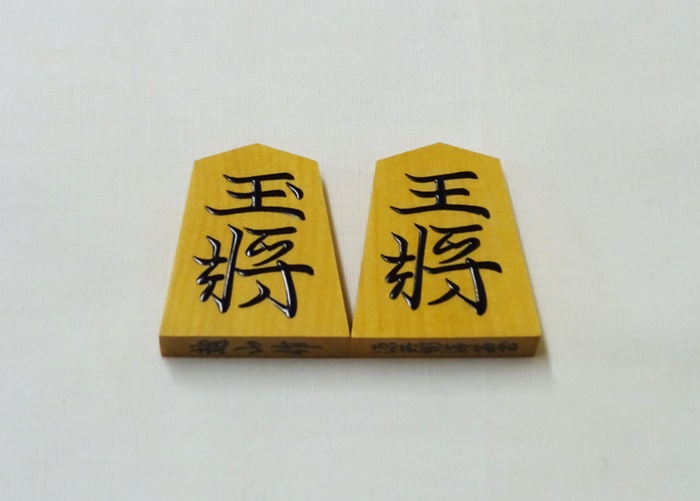 将棋駒　越山作　源兵衛清安　盛上