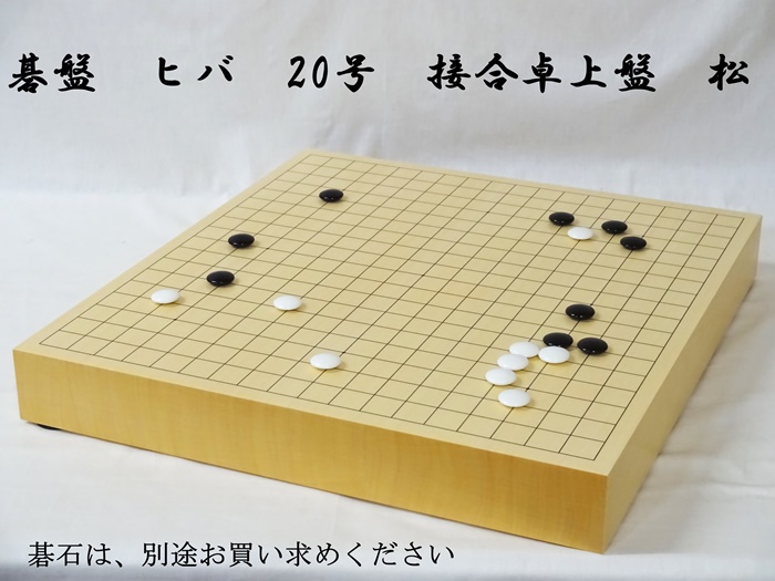 碁盤　ヒバ　20号　卓上　松