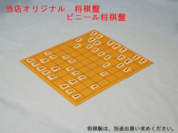 当店オリジナル 将棋盤 ビニール将棋盤