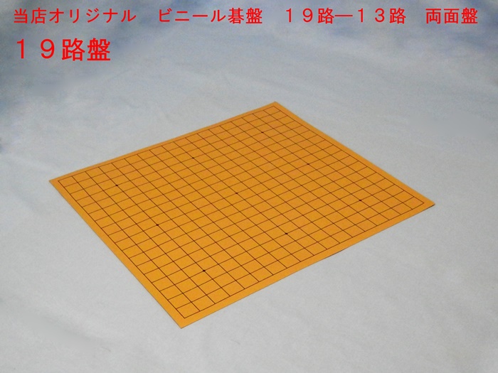 ビニール碁盤　１９－１３路