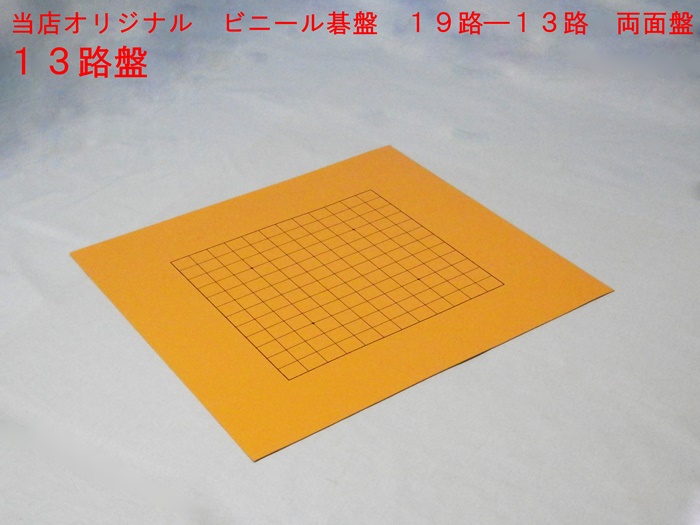 ビニール碁盤　１９－１３路