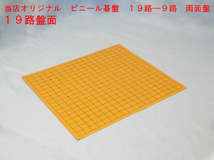 ビニール碁盤　１９－９路