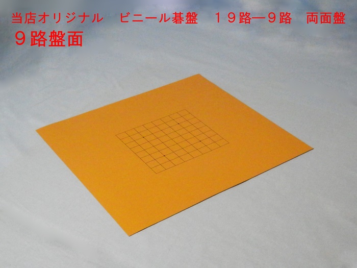 ビニール碁盤　１９－９路