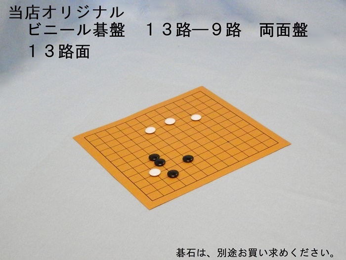ビニール碁盤　１３－９路