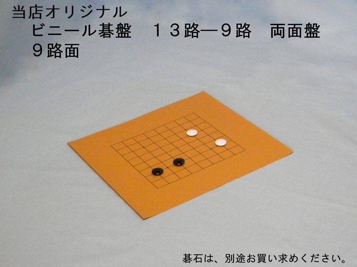 ビニール碁盤　１３－９路