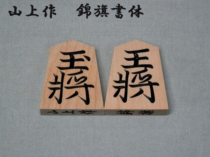 楓　錦旗