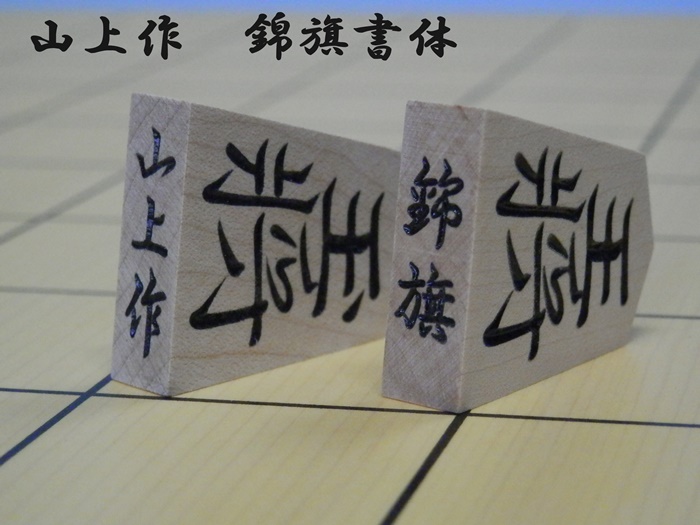 将棋駒 彫駒 楓 特上彫 山上作 錦旗 きんき 書体