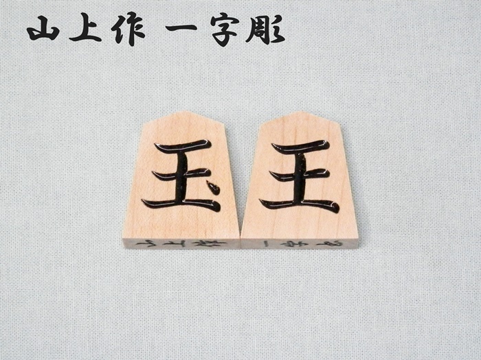 楓　一字彫