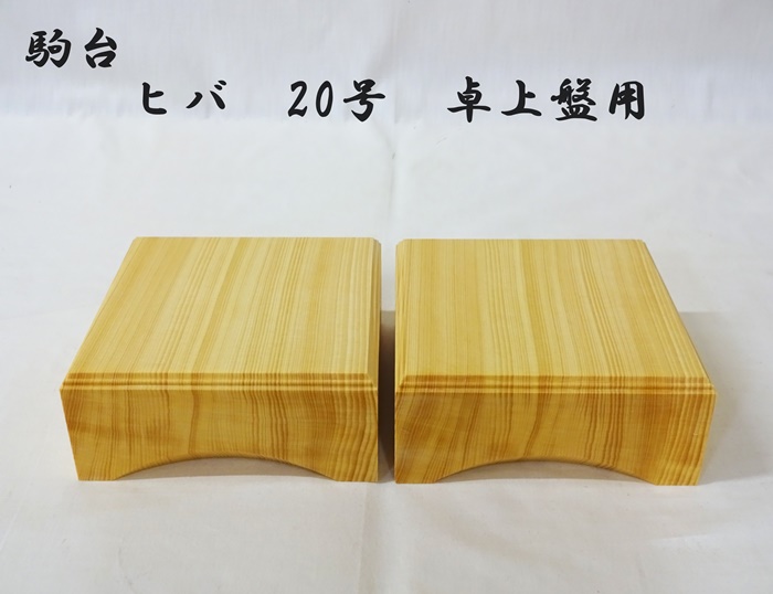 駒台　ヒバ2寸卓上