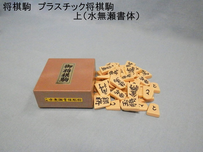 将棋駒 プラスチック将棋駒 上