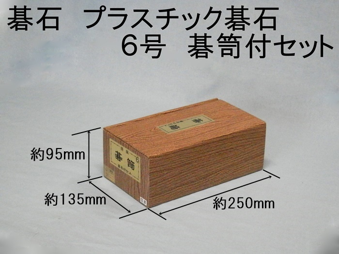 P石６号セット