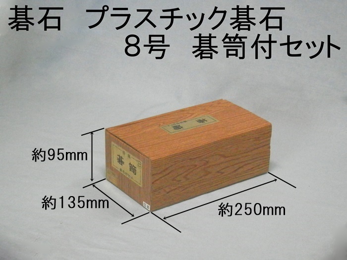 P石８号セット