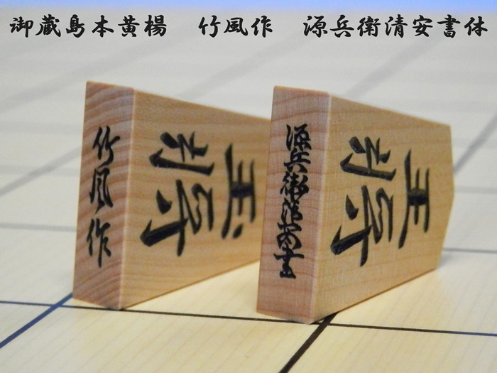 将棋駒 彫駒 御蔵島産本黄楊 特上彫 竹風作 源兵衛清安書体（げんべ