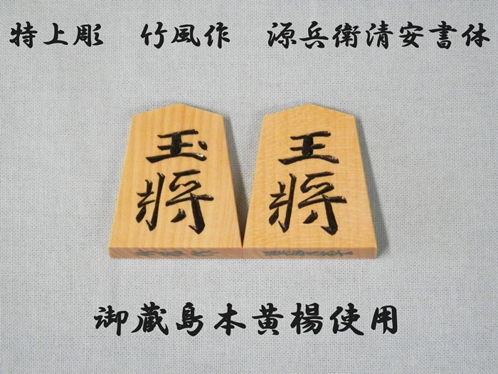 竹風作　源兵衛清安