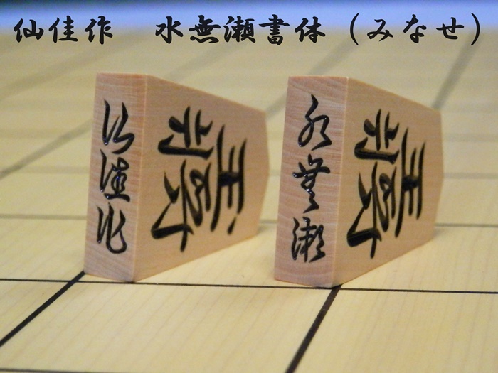 仙佳作　水無瀬