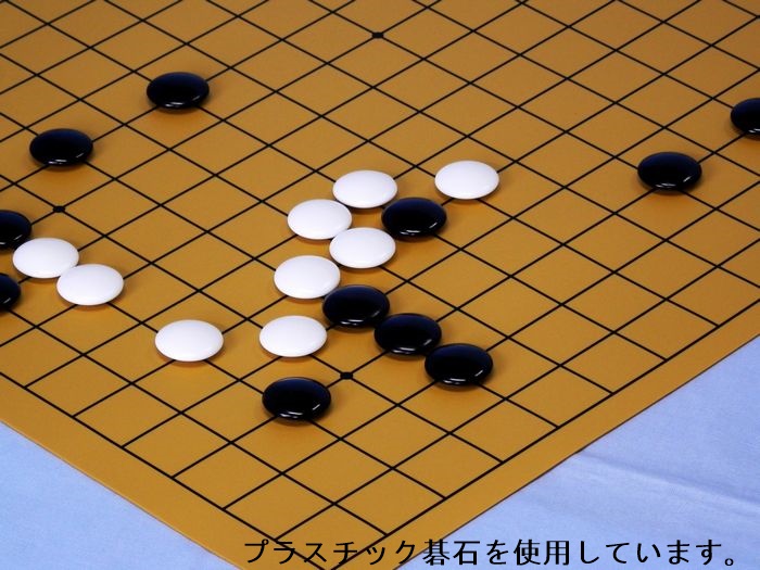 ビニール碁盤