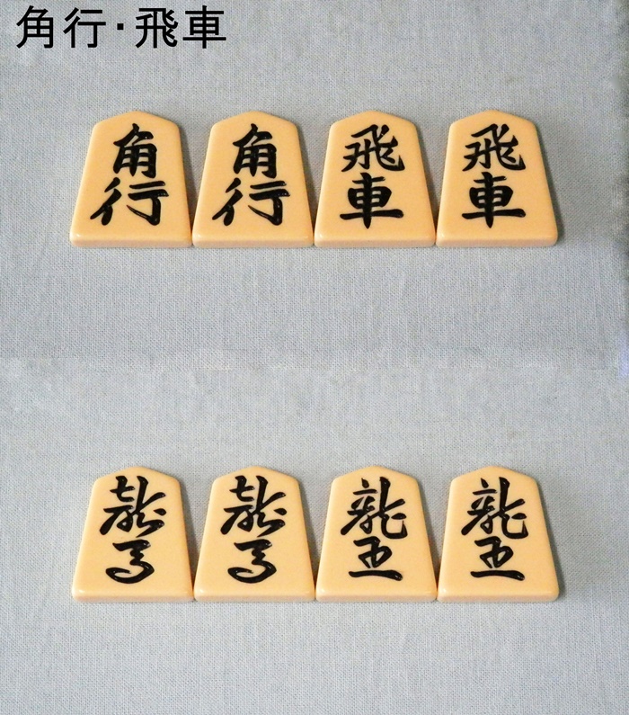 将棋駒 プラスチック将棋駒 歩心（ふしん） 裏黒