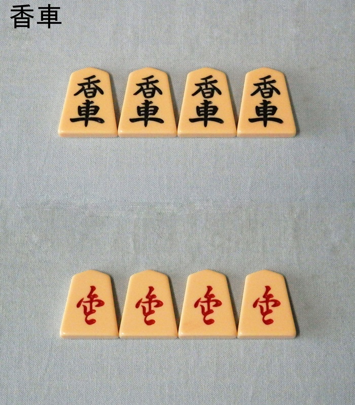 市場 プラスチック将棋駒 裏朱字 歩心