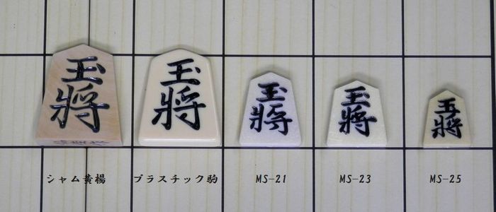 マグネット盤　将棋駒比較