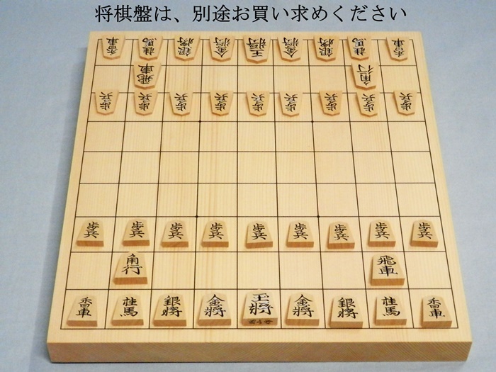 将棋駒　越山作　水無瀬