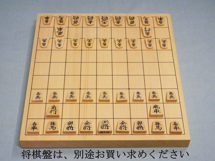 将棋駒　越山作　源兵衛清安