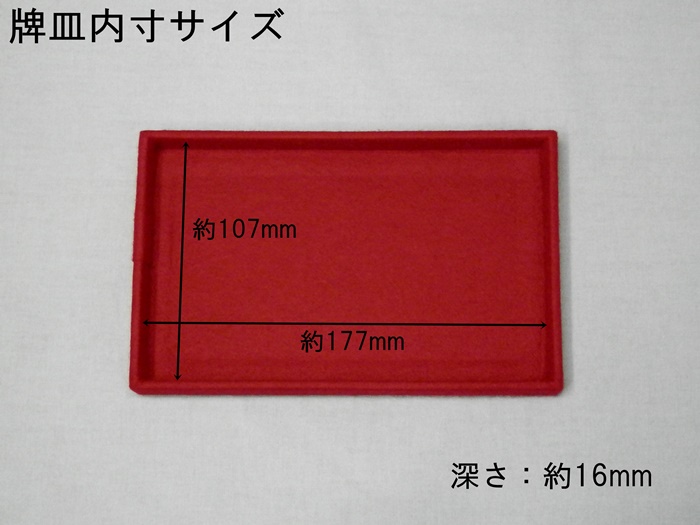 麻雀牌ケース　10号