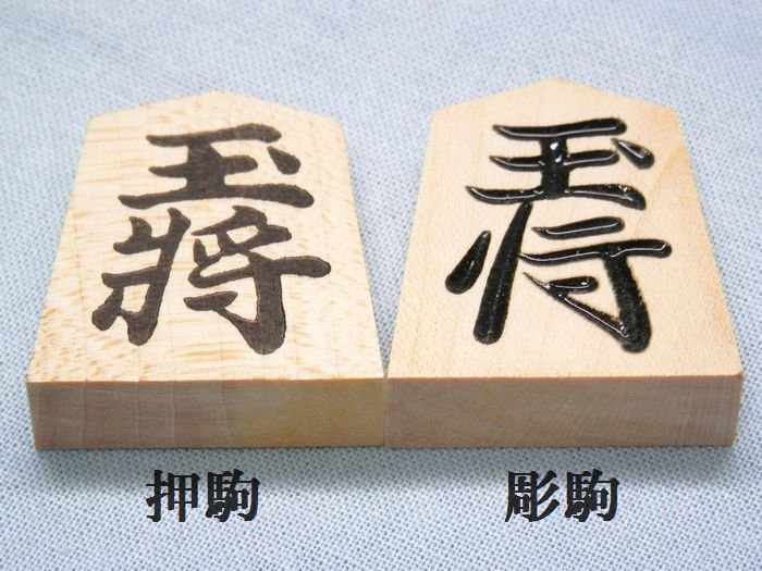 将棋駒 押駒 アオカ 裏赤