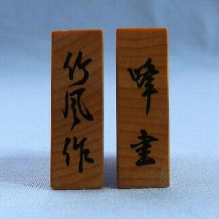 竹風作　盛揚　峰書