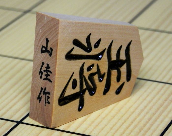 シャム黄楊　中彫　山佳作