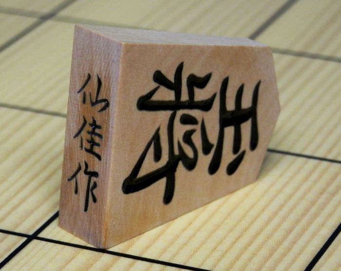 シャム黄楊　上彫　仙佳作