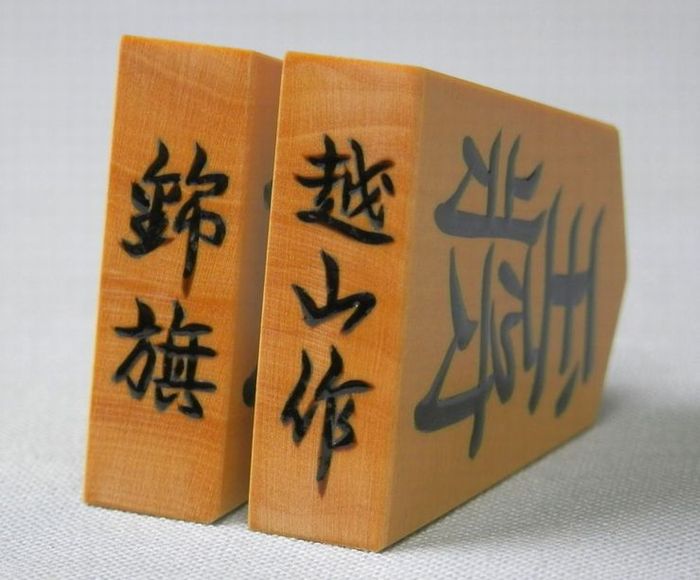 越山作　盛揚　錦旗