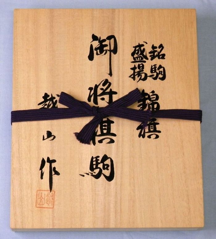 越山作　盛揚　錦旗