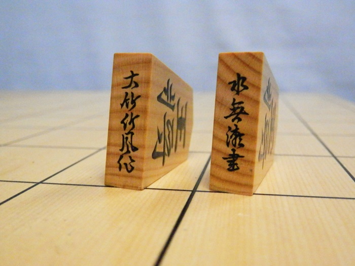 竹風作　盛上　水無瀬