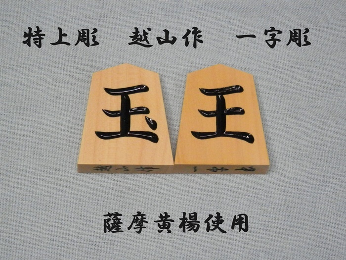 送料無料】将棋駒 彫駒 薩摩黄楊 特上彫 越山作 一字彫