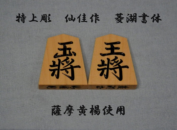 仙佳作　菱湖