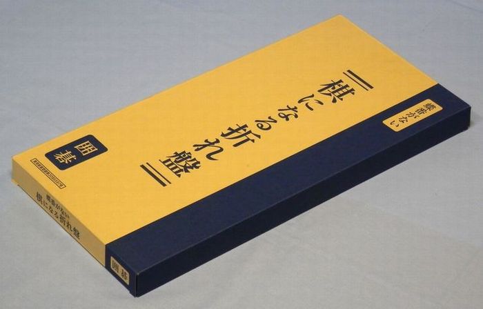 棋になる折れ盤　碁