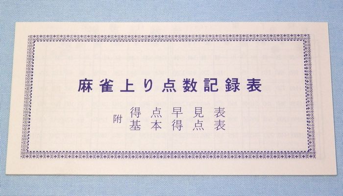 最新入荷 麻雀用記録帳１０冊セット premiumdanceclub.ru