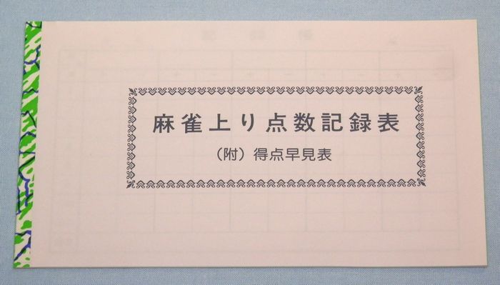 麻雀付属品 得点記録表 ２０枚綴り