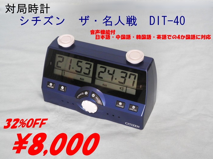 メーカー純正品[充電不要 1年保証] CITIZEN 対局時計 ザ ・ 名人戦 DIT