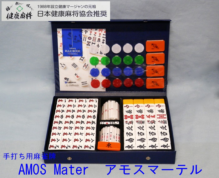 新商品 手打ち用麻雀牌 AMOS Mater アモスマーテル