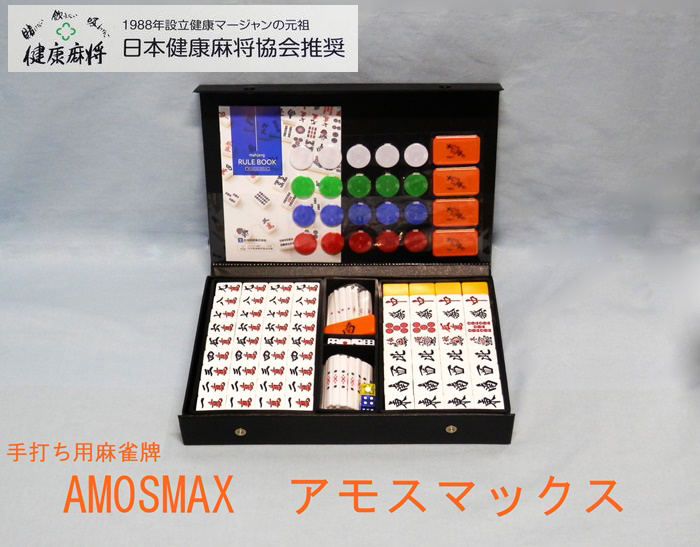 新商品 手打ち用麻雀牌 AMOSMAX アモスマックス