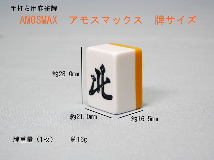 麻雀牌　アモスマックス