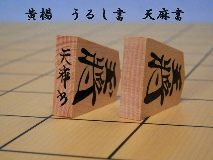 うるし書　天麻書
