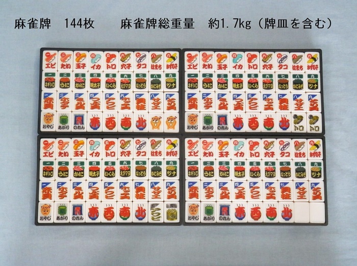 在庫僅少】 寿司ポンジャン 麻雀牌 大寿司(ダイスーシー)