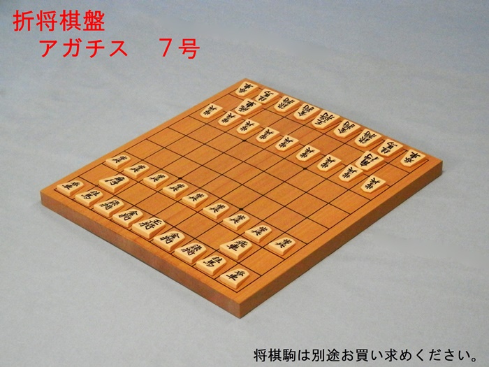 新桂（アガチス）折将棋盤　７号