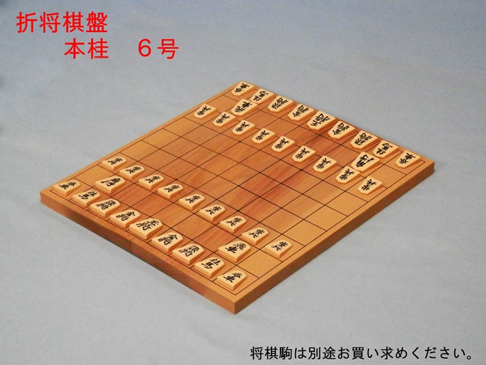 本桂折将棋盤　６号