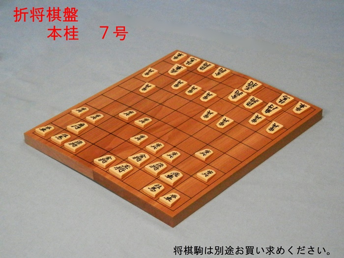 本桂折将棋盤　７号