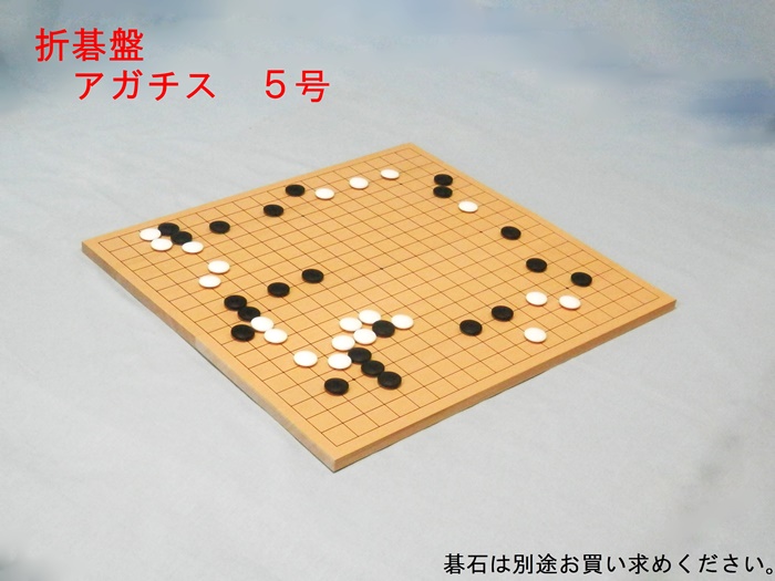 新桂（アガチス）折碁盤　５号